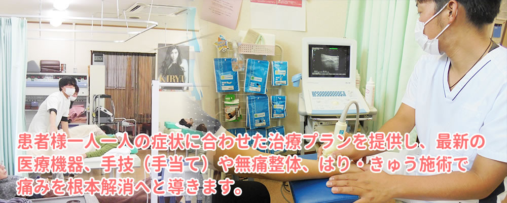 患者様一人一人の症状に合わせた治療プランを提供し、最新の医療機器、手技（手当て）で、痛みを根本解消へと導きます。