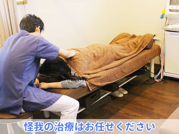怪我の治療はお任せください